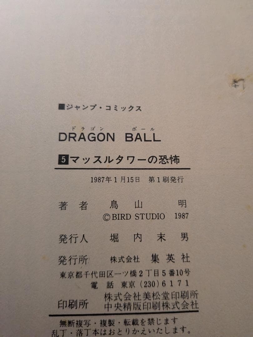 激レア　ドラゴンボール初版5巻