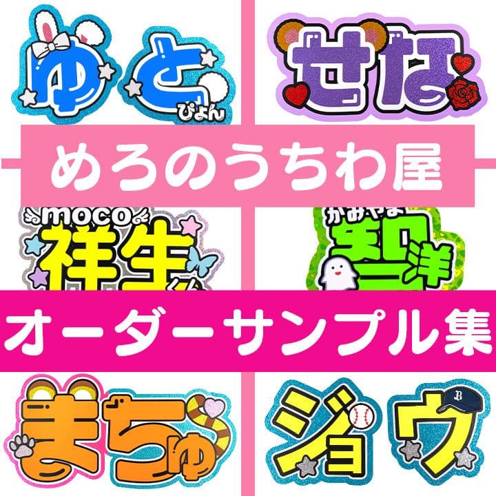 めろ♡うちわ屋♡オーダーサンプル集④ 名前 文字 ハングル ボード 連結 反射