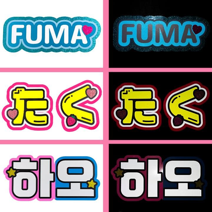 めろ♡うちわ屋♡オーダーサンプル集④ 名前 文字 ハングル ボード 連結 反射