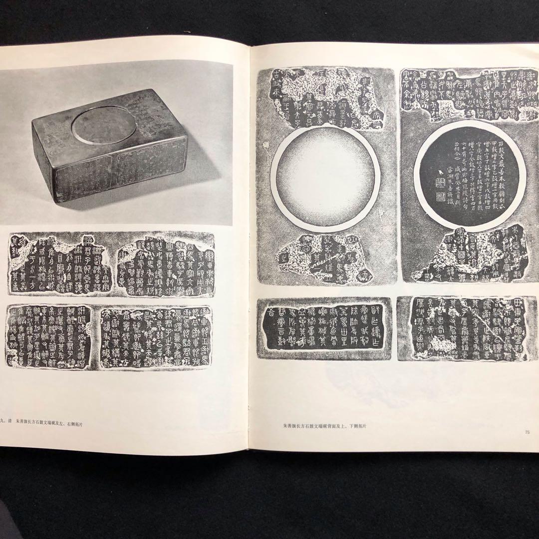 天津市芸術博物館蔵硯　図録 書道 篆刻 硯