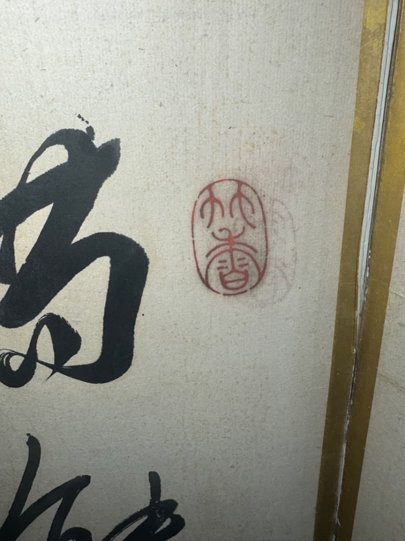 大型六曲屏風　筆名篠崎小竹　書道作品　金箔　六曲一双　屏風　江戸末〜明治初