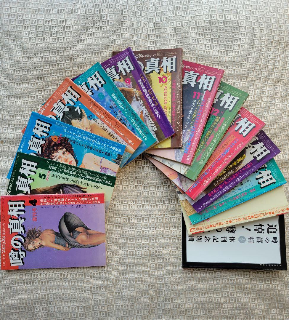 噂の真相 創刊号〜創刊12号までの12冊+休刊号・追悼号 計14冊セット 超レア