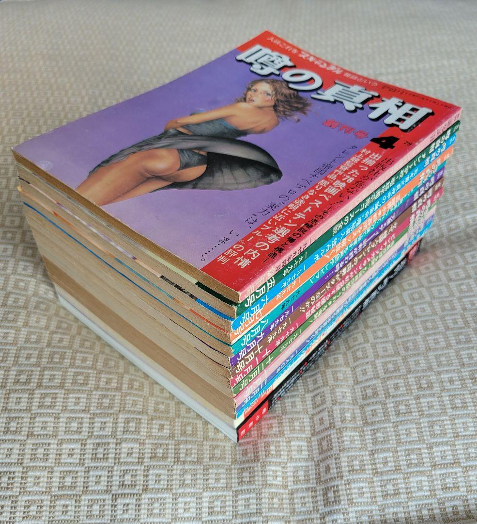 噂の真相 創刊号〜創刊12号までの12冊+休刊号・追悼号 計14冊セット 超レア