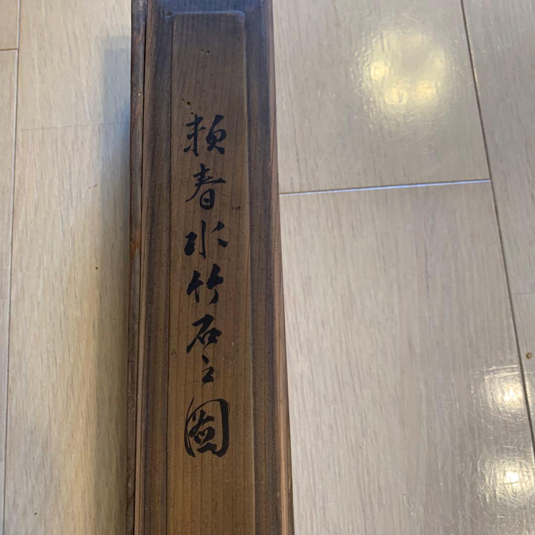 赖春水竹石之図　翁天香識        66