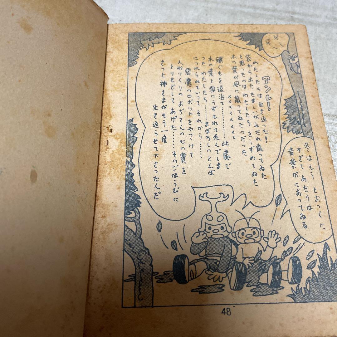 幻の怪ロボット　大日方明