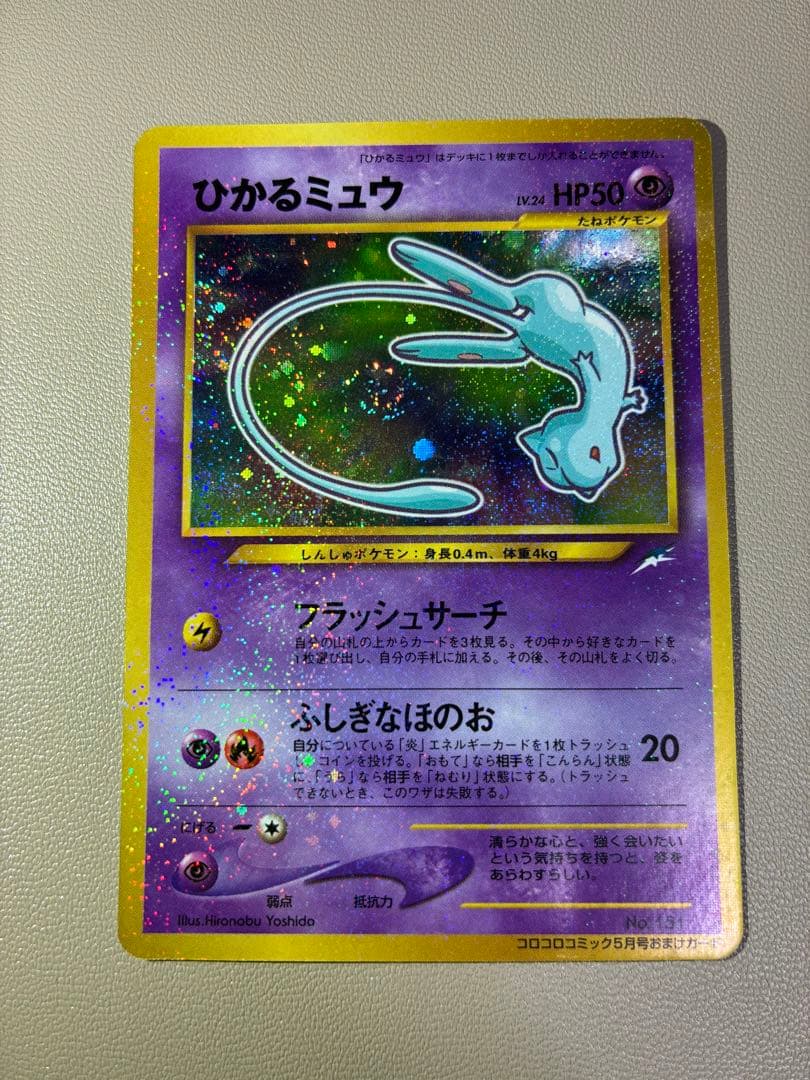 ひかるミュウ_「月刊コロコロコミック01年5月号」 おまけカード PROMO …