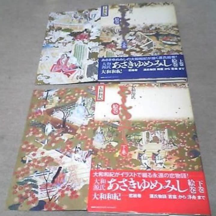 ❤️全初版★全帯付き❤️絵巻❤️あさきゆめみし★上下巻セット★美品