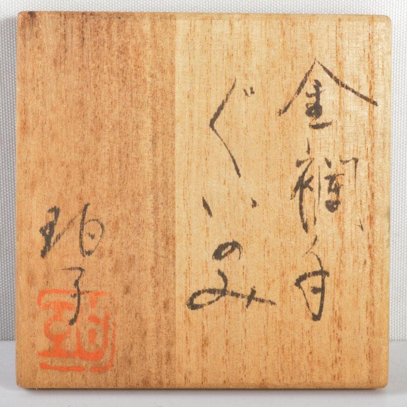 小野伯子　金襴手　ぐい吞み　共箱　M　R4722