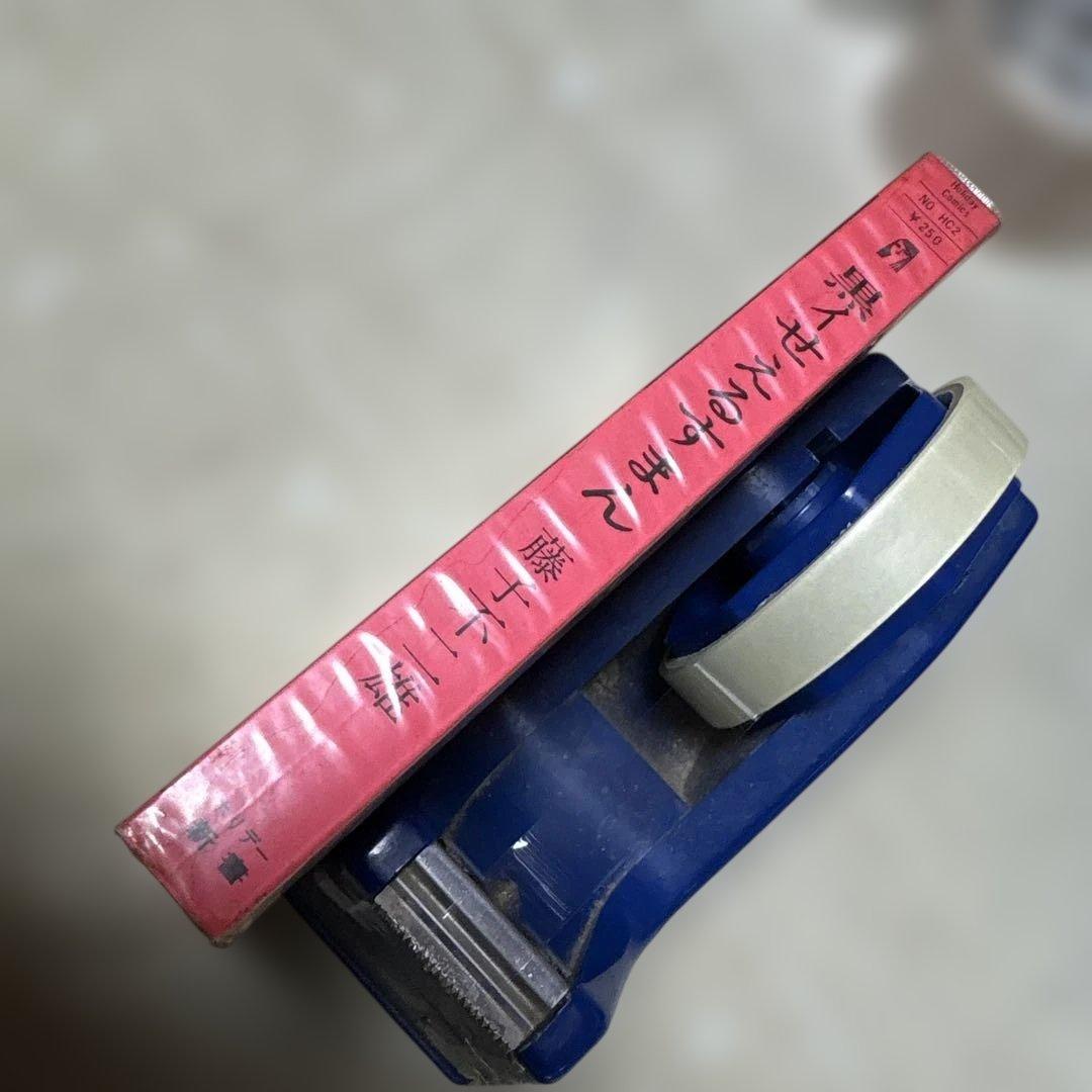 黒ィせぇるすまん 藤子不二雄 実業之日本社