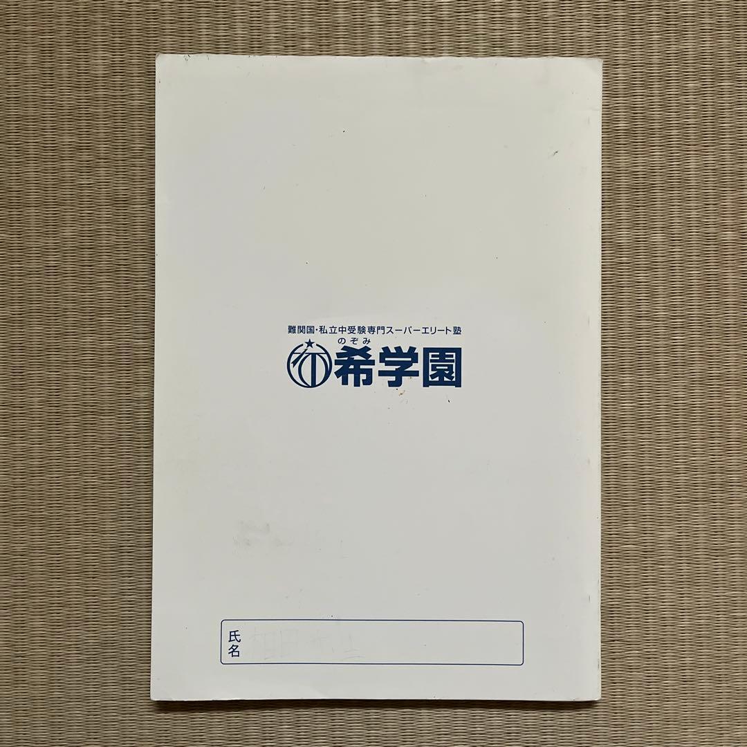 希学園 小6 理科スペシャルプリント