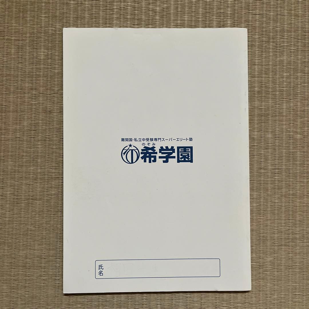 希学園 小6 理科スペシャルプリント