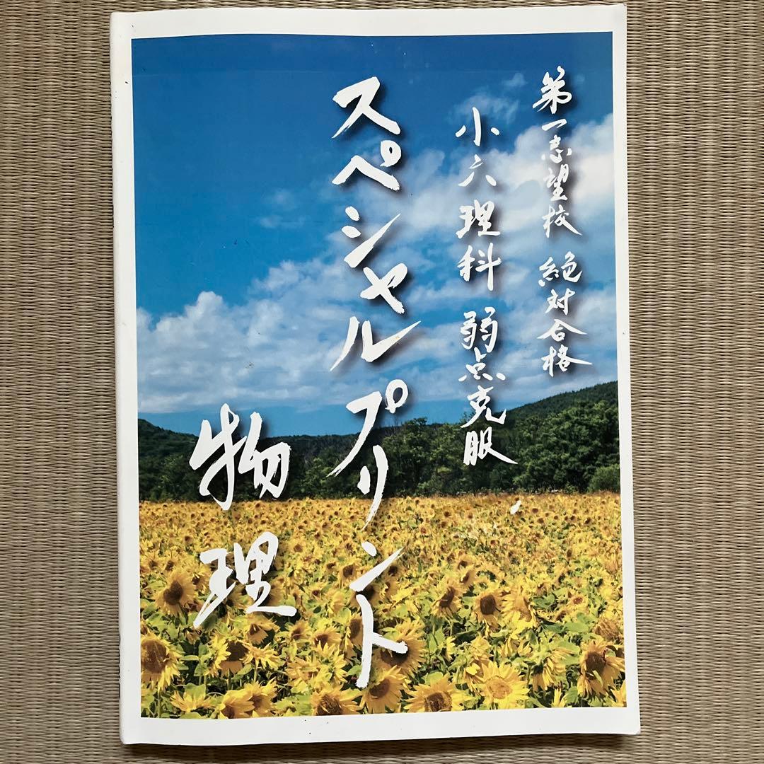 希学園 小6 理科スペシャルプリント