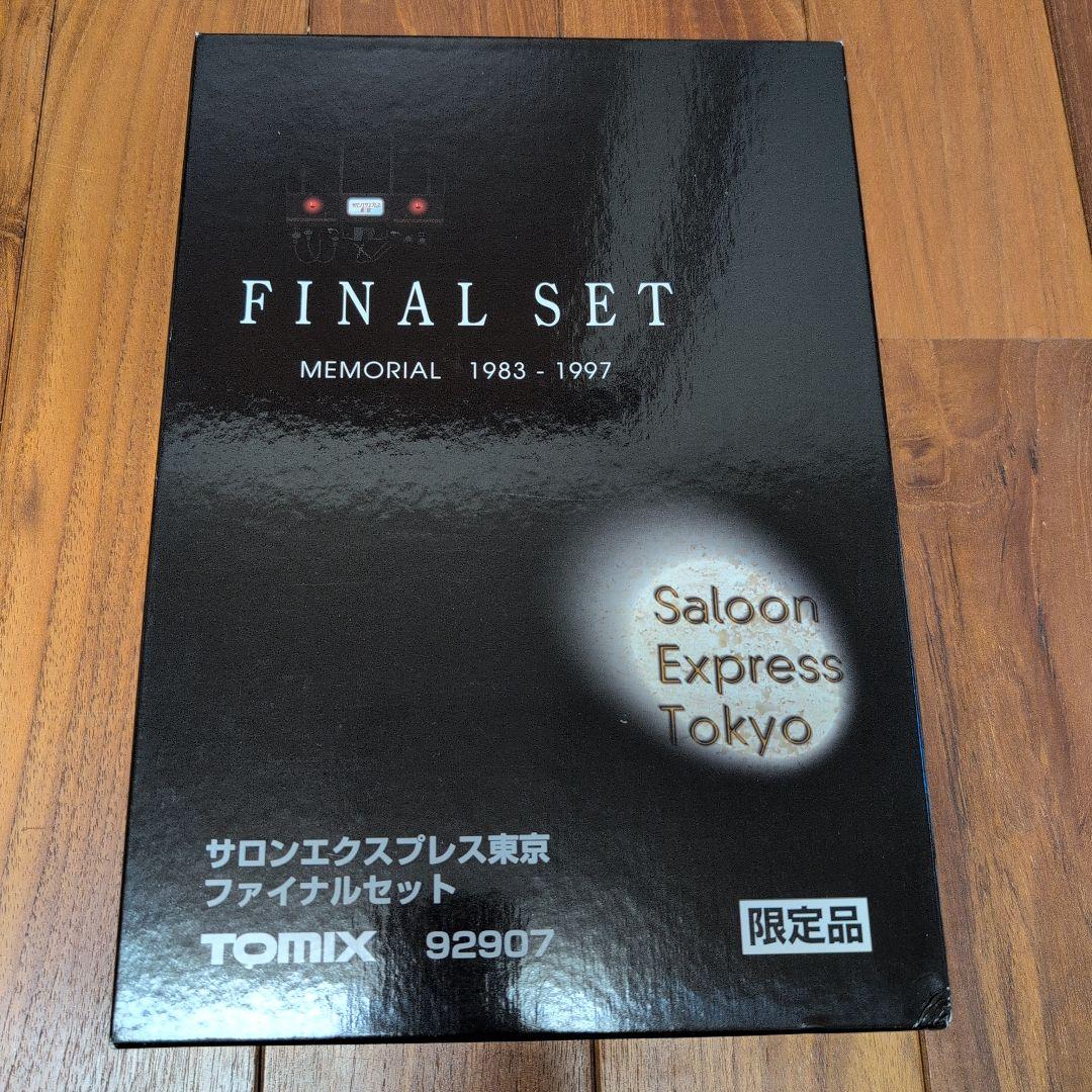 TOMIX サロンエクスプレス東京 ファイナルセット 92907 限定品