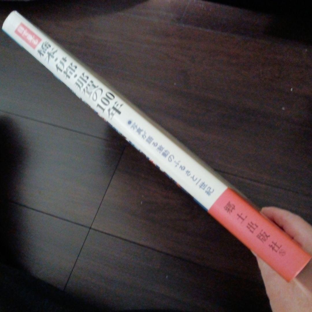 橋本 伊都 那賀の100年