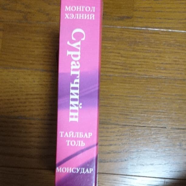 モンゴル語 辞書 モンゴル語・モンゴル語 蒙蒙辞典 モモ辞典