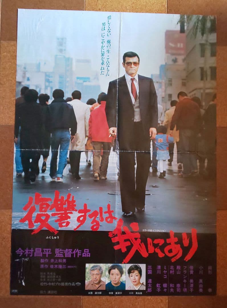 映画『復讐するは我にあり』劇場公開版オリジナルポスター(非売品)