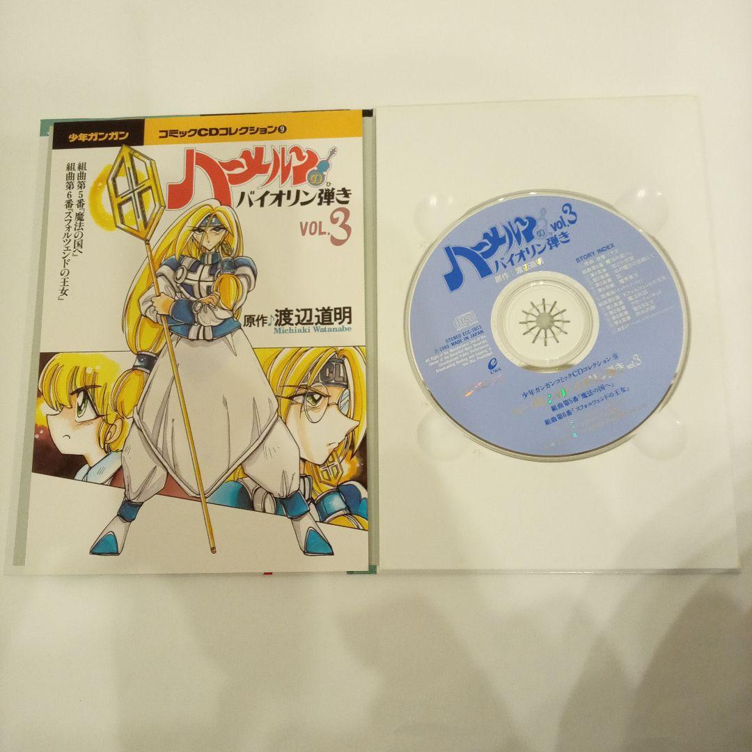 ハーメルンのバイオリン弾きコミックCDコレクション