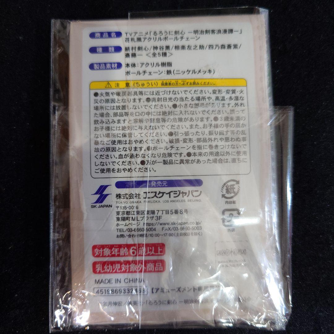 レア商品　るろうに剣心 あかよろし 花札風アクリルボールチェーン 剣心