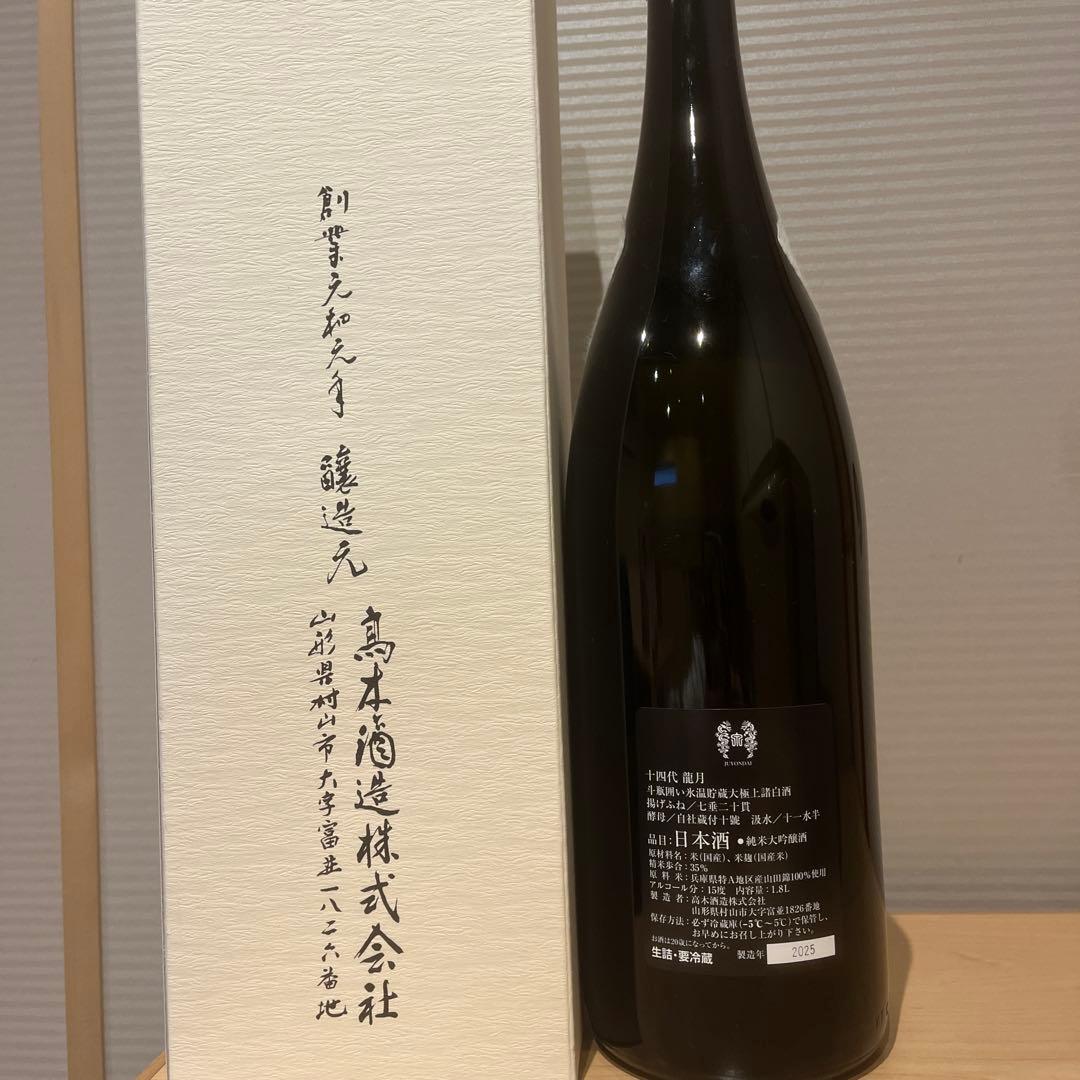 十四代　龍月 空瓶