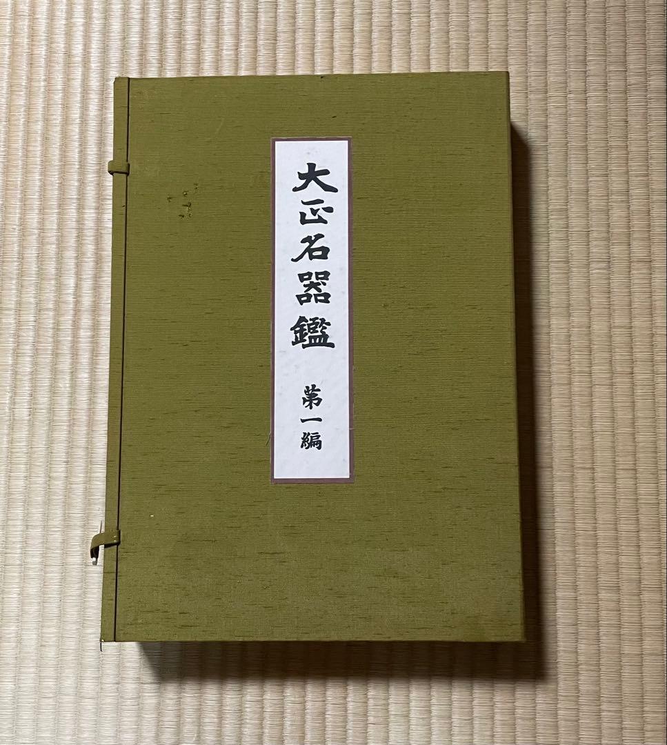 （図録）大正名器鑑 1〜9篇　全11冊