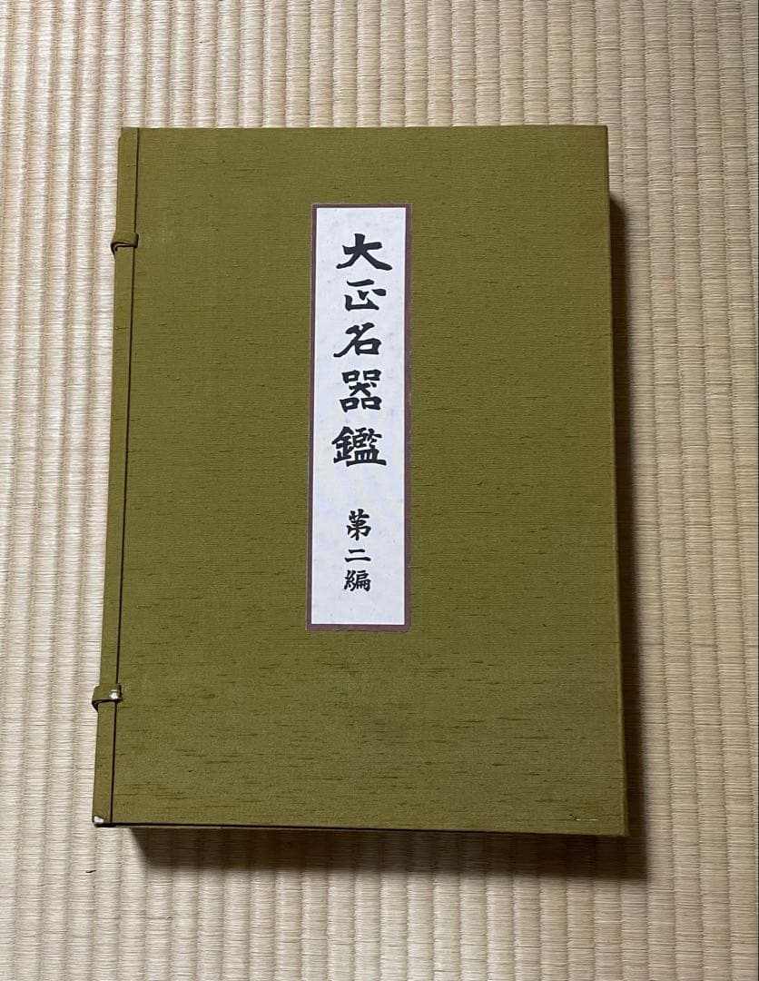 （図録）大正名器鑑 1〜9篇　全11冊