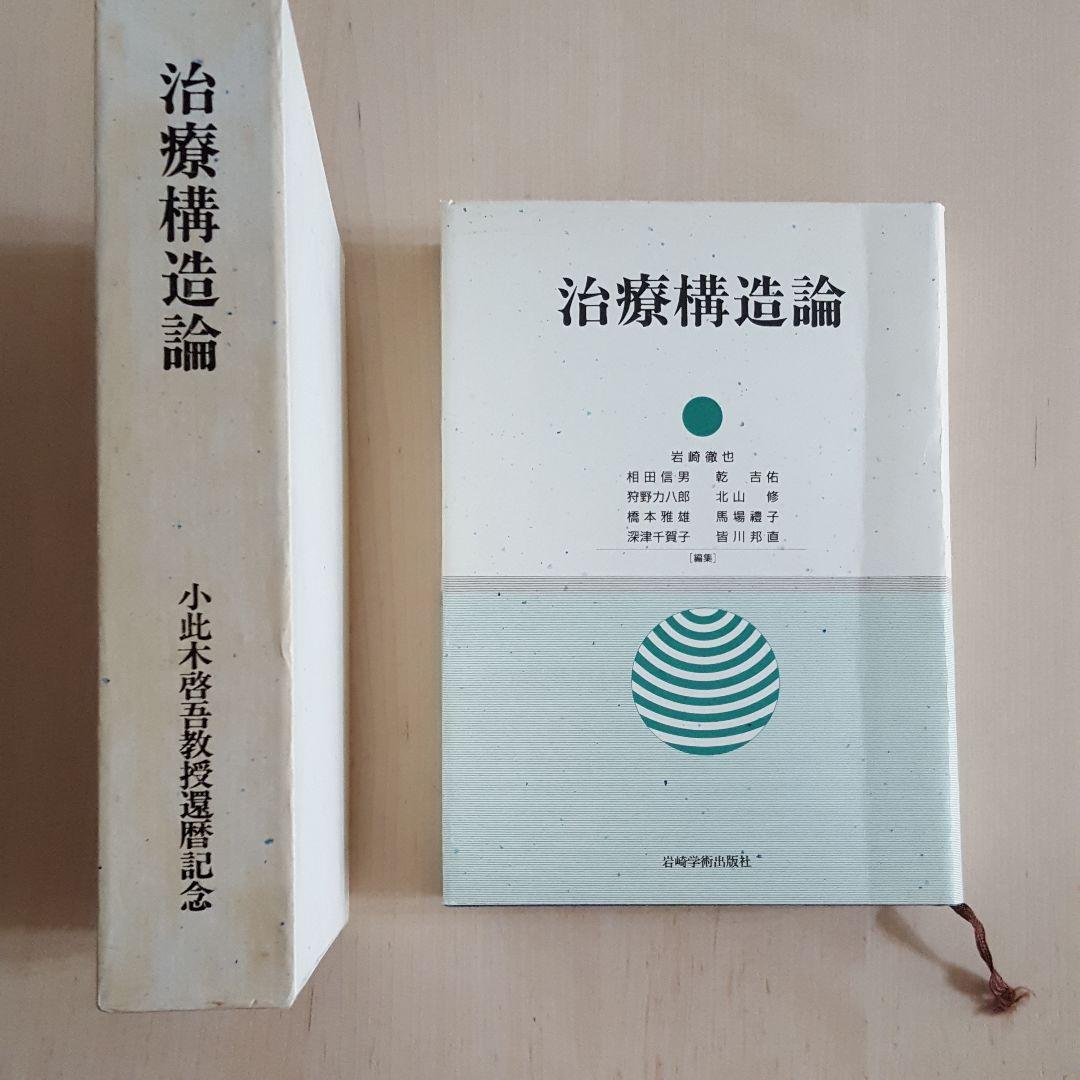 本　治療構造論