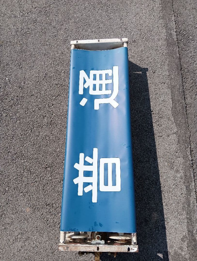 に*し様 行先方向幕 回転枠付き　付属のレバー付き