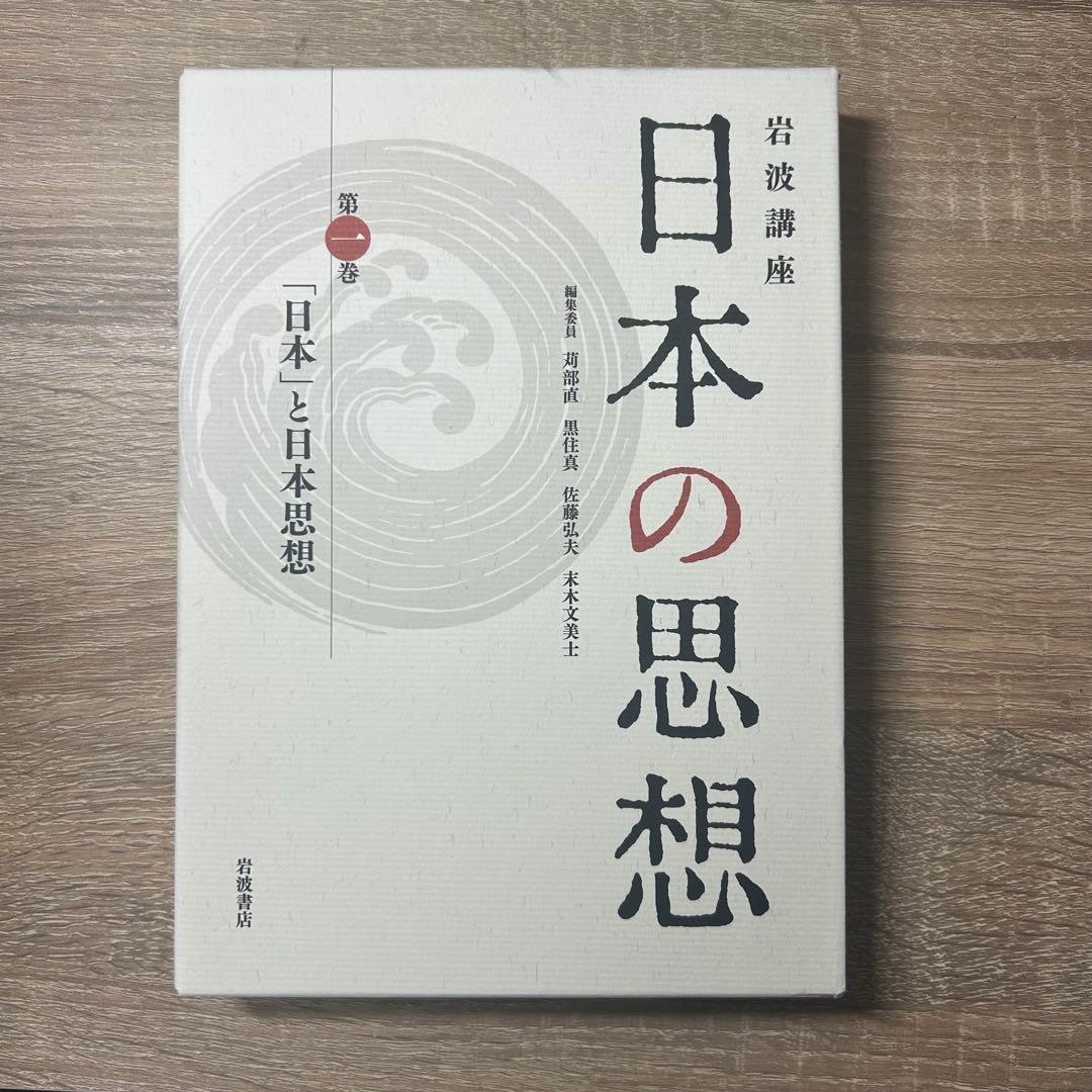 岩波講座　日本の思想 全8巻セット