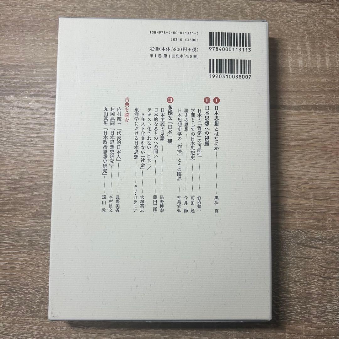 岩波講座　日本の思想 全8巻セット