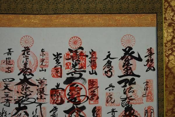 西国三十三ヶ所霊場集印肉筆掛軸/書/御朱印/掛軸☆宝船☆D-A199