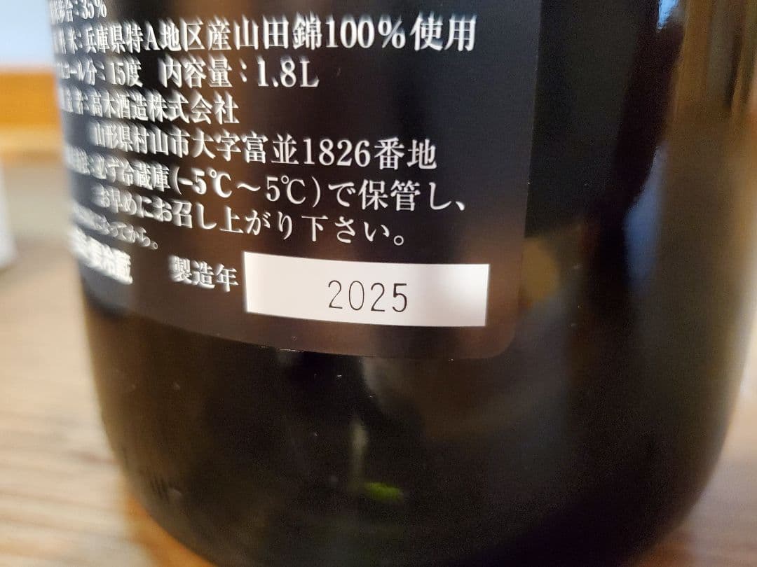 値引き　[空き瓶]　十四代　龍月　2025