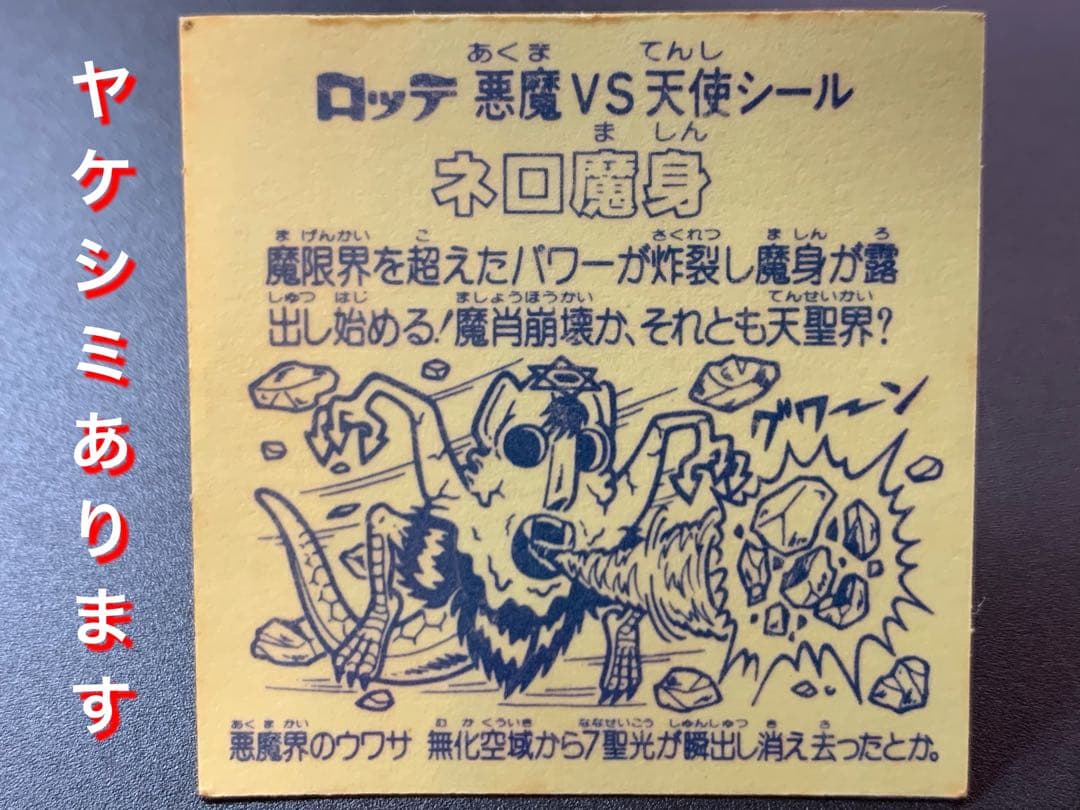 【極美品】旧チョコ版・ネロ魔身青(崩壊)★旧ビックリマンシール当時物正規品
