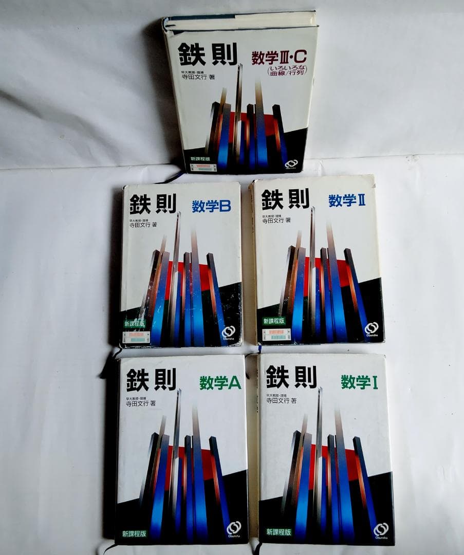 ☆絶版希少☆鉄則数学・全５冊セット　I、A、Ⅱ、B、Ⅲ/C　（寺田文行ー旺文社）