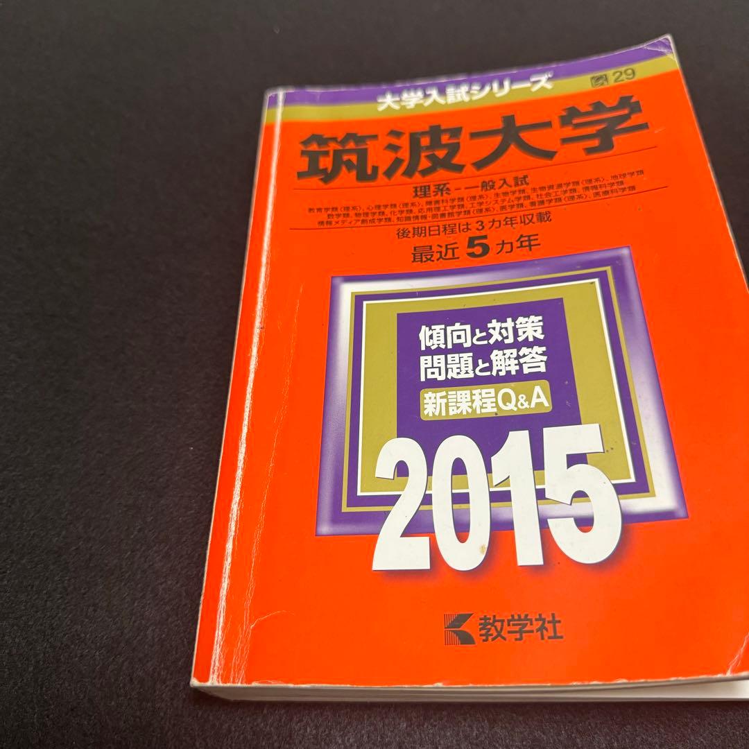 赤本　筑波大学　理系　前期日程　1998年～2022年 25年分