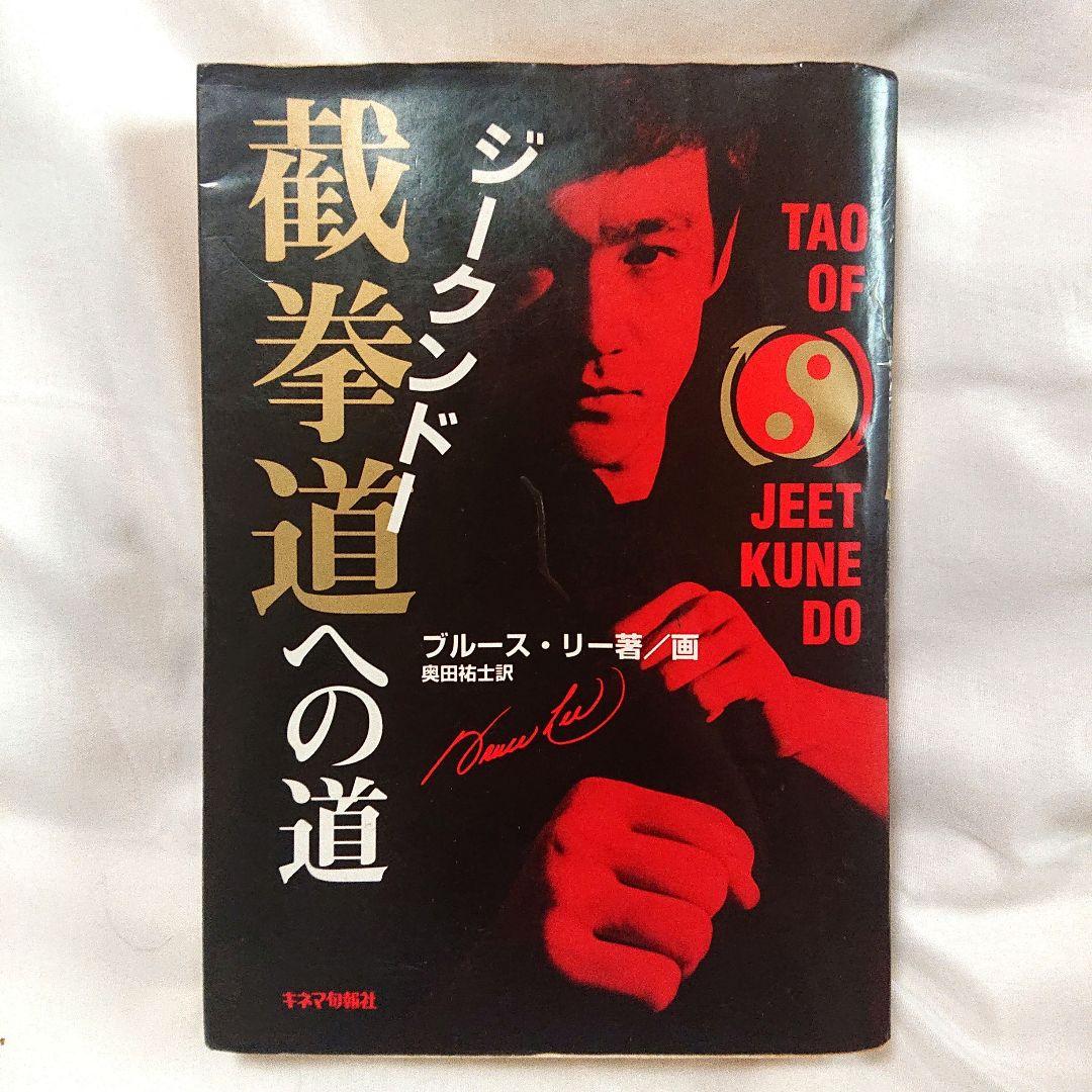 希少❗貴重❗初版❗ジークンドーへの道 & ブルース・リー大全 2書籍 セット