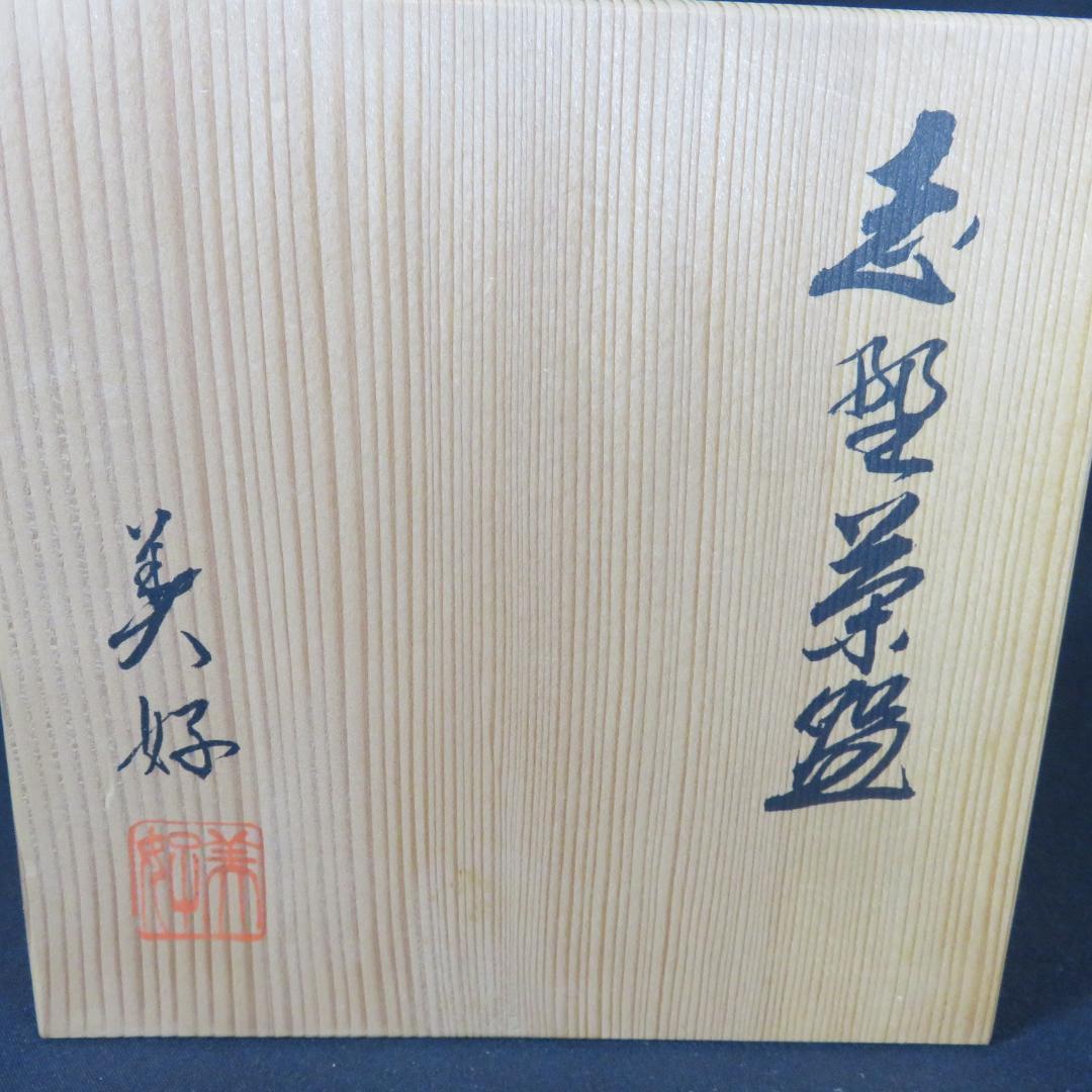 茶碗 志野 美好 美品 ピンク 木箱 共箱 茶道具 抹茶碗 茶器 茶の湯