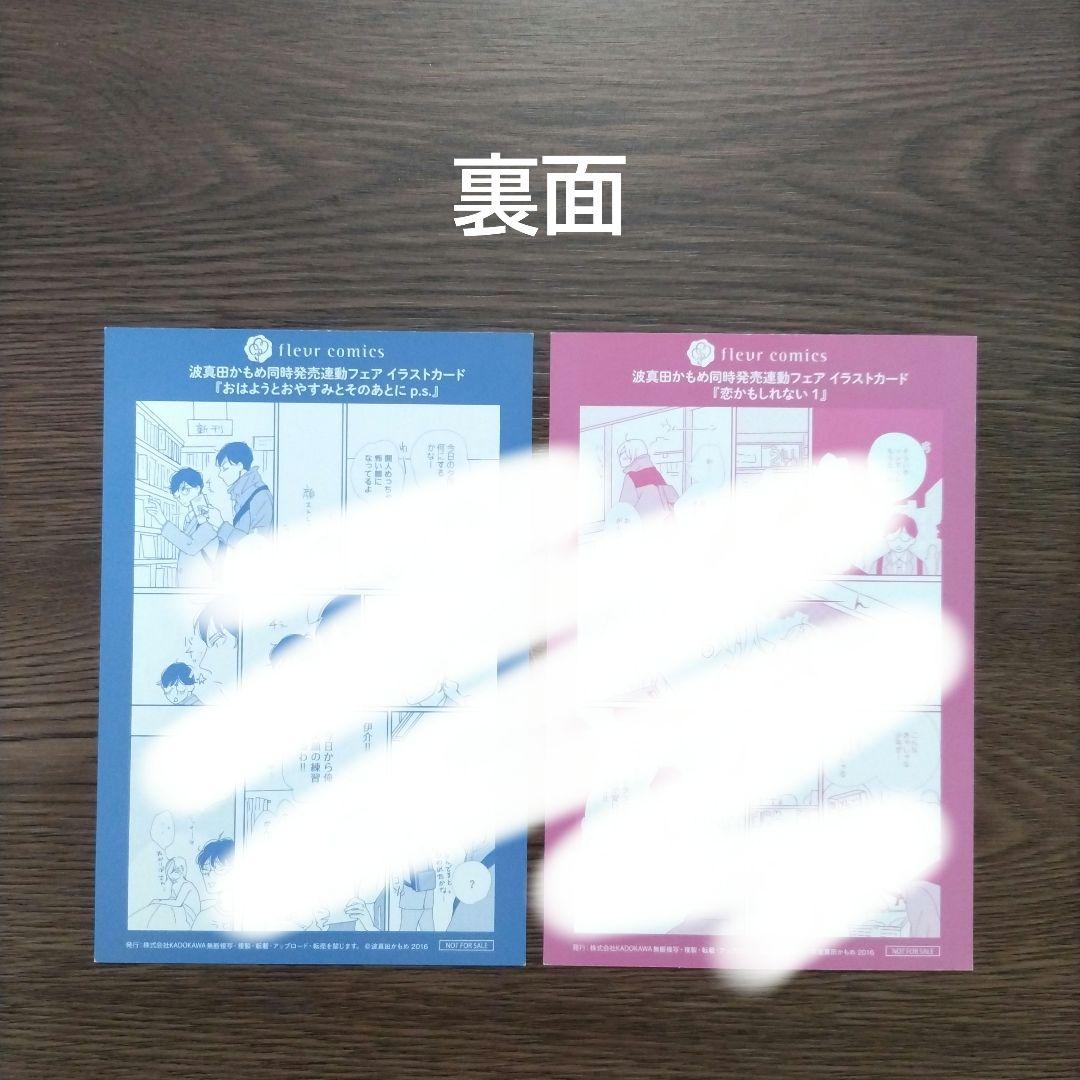 波真田かもめ「おはようとおやすみとそのあとに」特典 27点