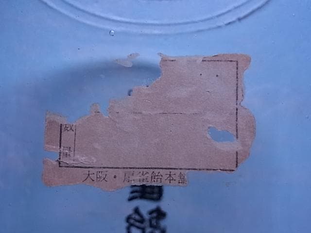 和ガラス　扇雀飴　地球瓶　ガラス瓶　飴瓶　駄菓子屋　菓子瓶　戦前　昭和レトロ