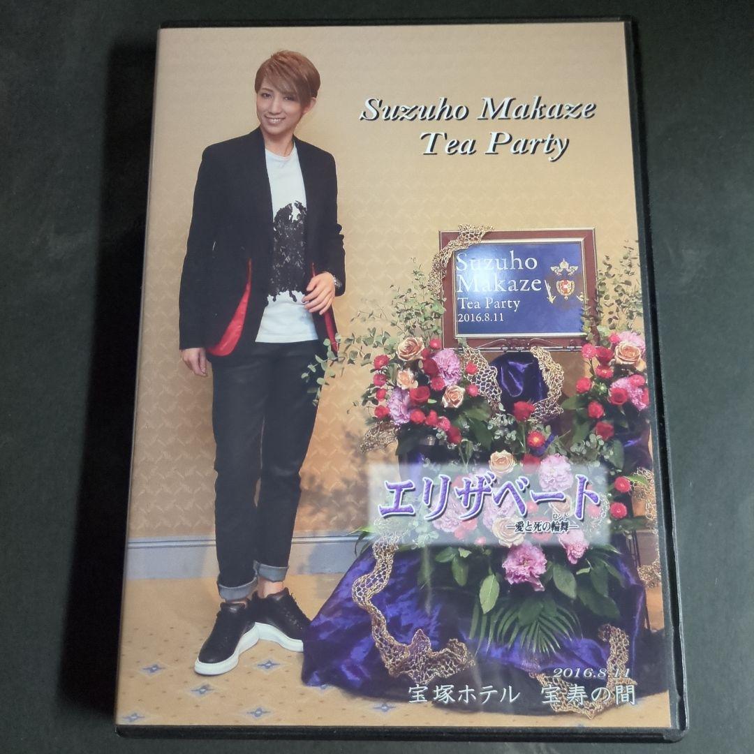 真風涼帆　エリザベート　お茶会　DVD 宝塚　西