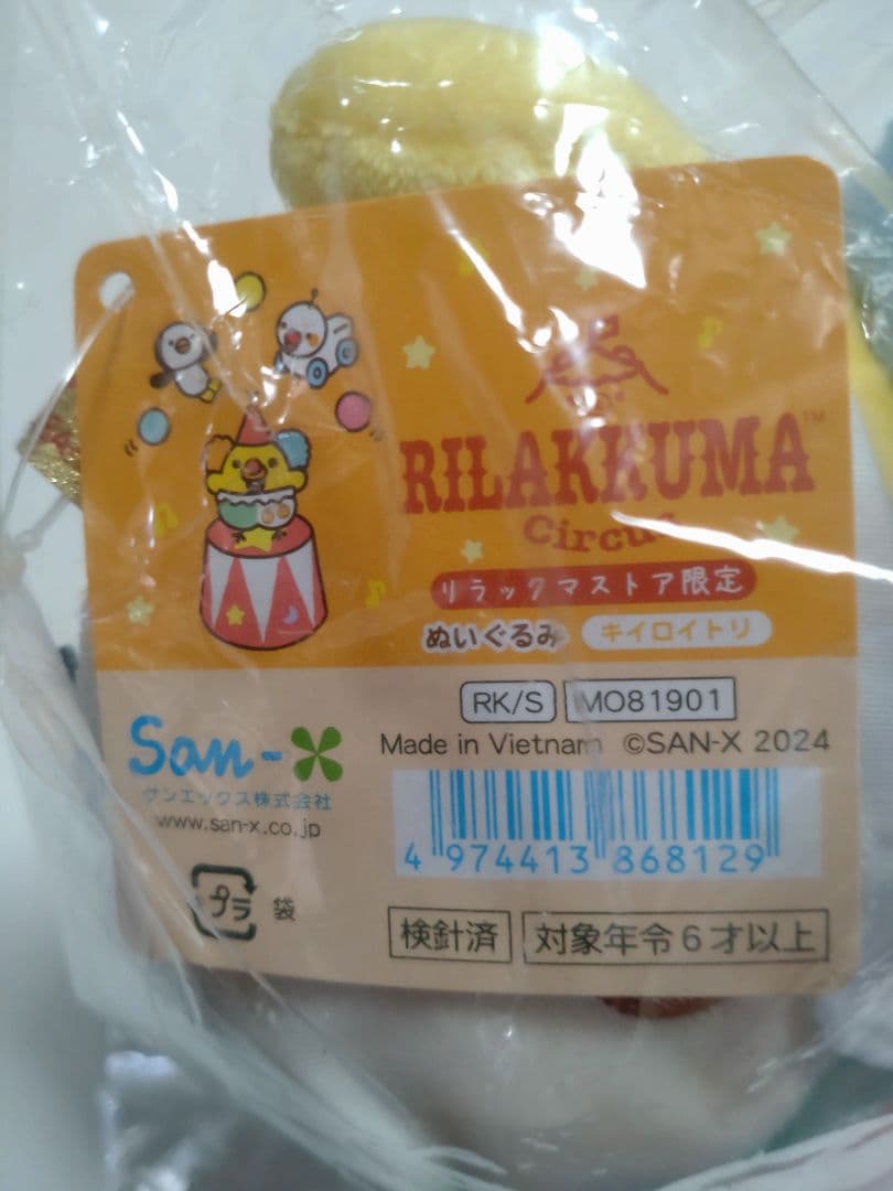 リラックマサーカス限定　キイロイトリ　ぬいぐるみ