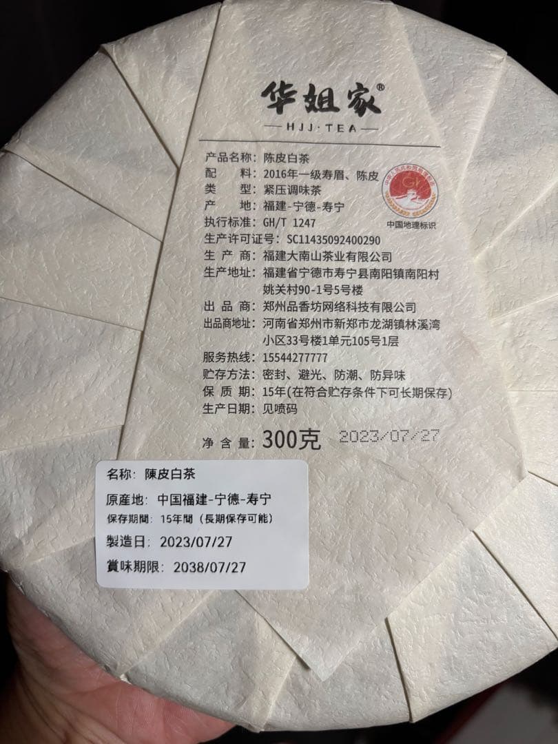 陳皮白茶 300g 茶餅 中国産 （番号A4859）