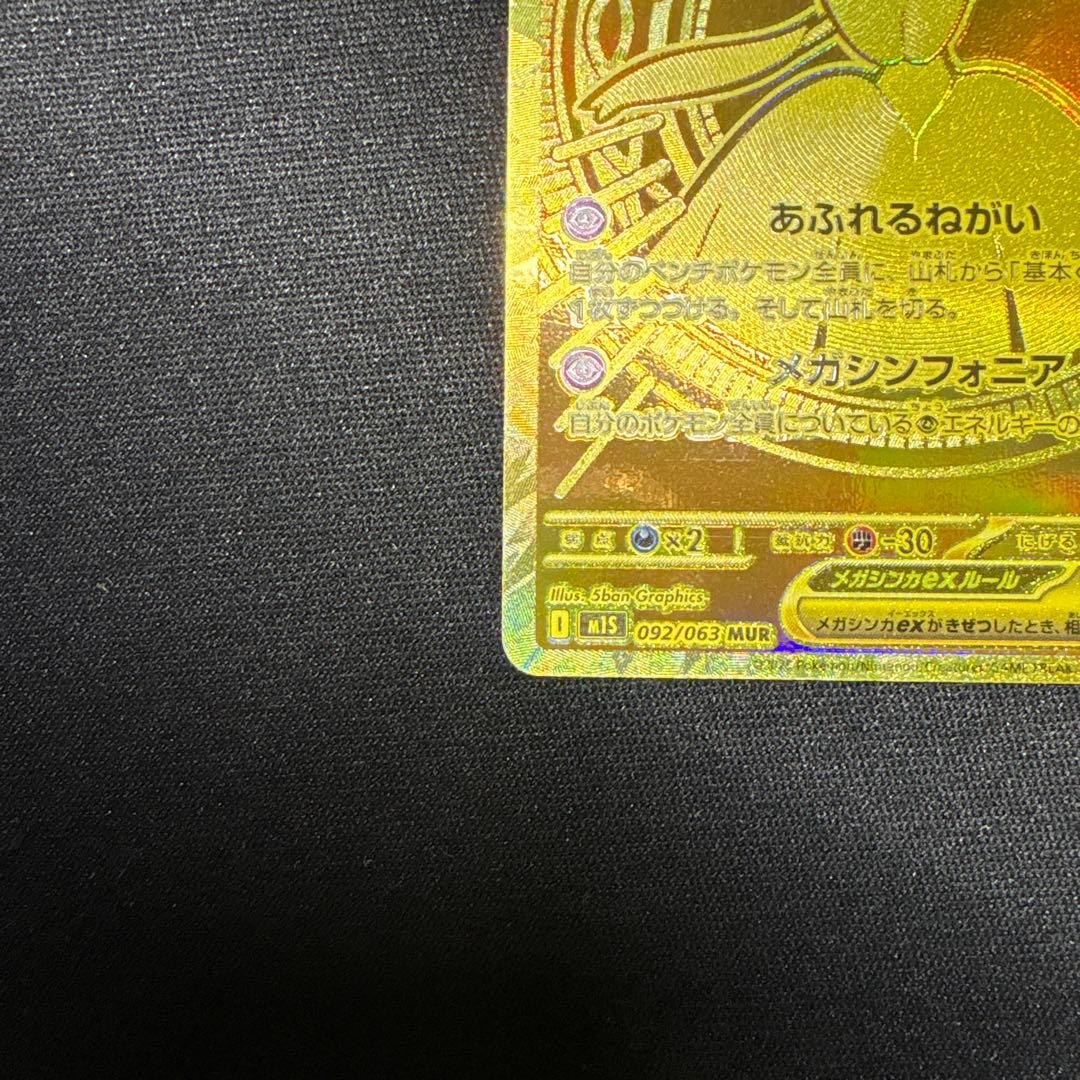 メガサーナイトex 092/063 MUR