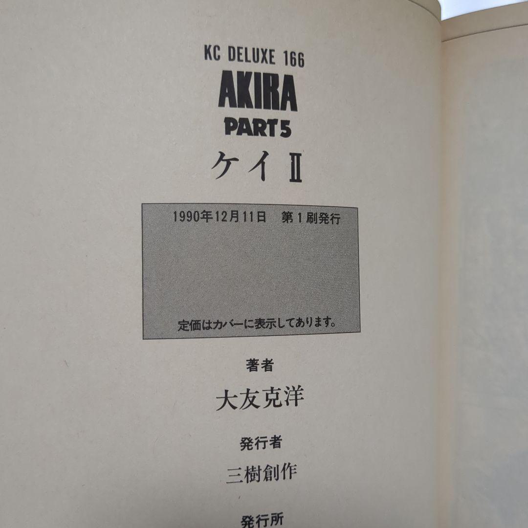 AKIRA 全巻初版セット 大友克洋 コレクション