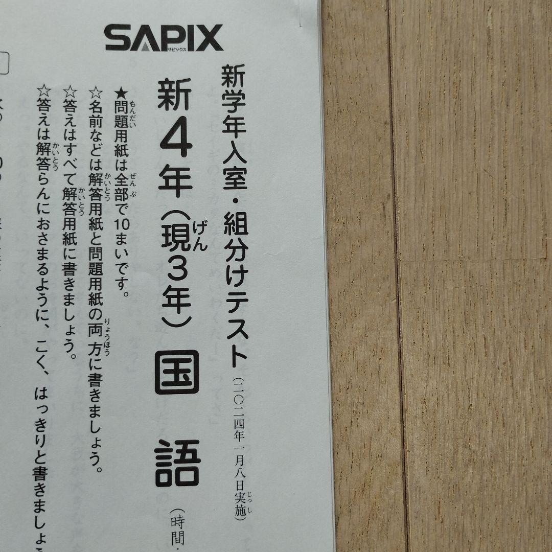 新品　未使用　原本　2024年　 サピックス 新4年　新学年入室・組分けテスト