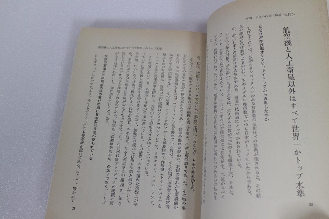 日本の技術はなぜ優秀か―日本民族の不思議な能力を探る　エール出版社　1981年