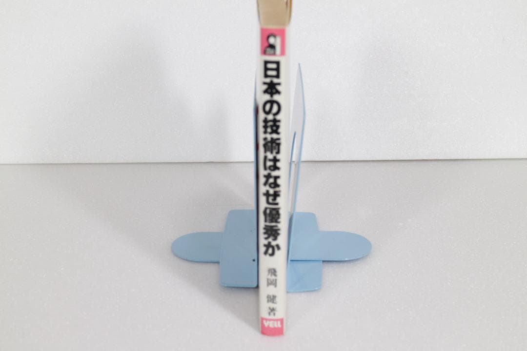 日本の技術はなぜ優秀か―日本民族の不思議な能力を探る　エール出版社　1981年