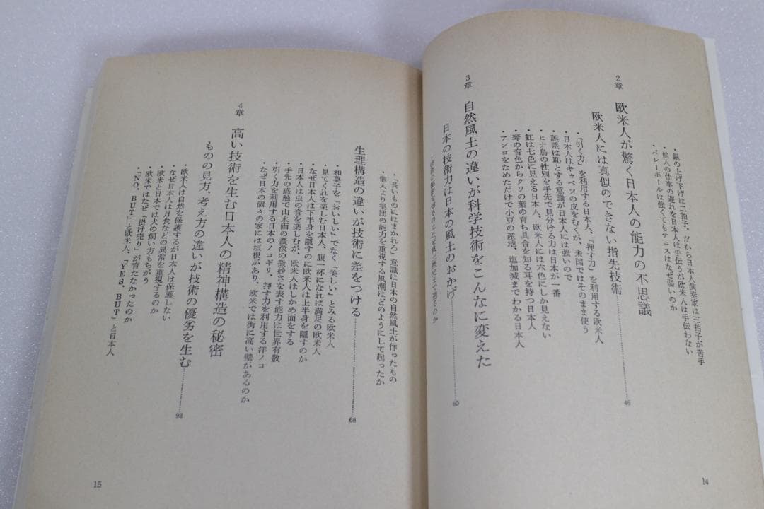 日本の技術はなぜ優秀か―日本民族の不思議な能力を探る　エール出版社　1981年
