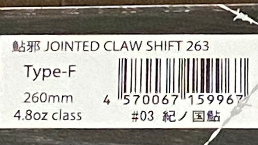 ガンクラフト　ジョインテッドクローシフト263 (紀ノ国鮎)