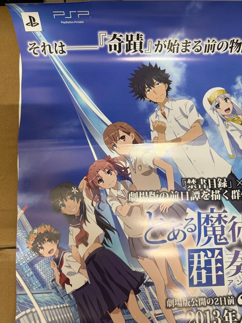 とある魔術と科学の群奏活劇　店頭用ポスター