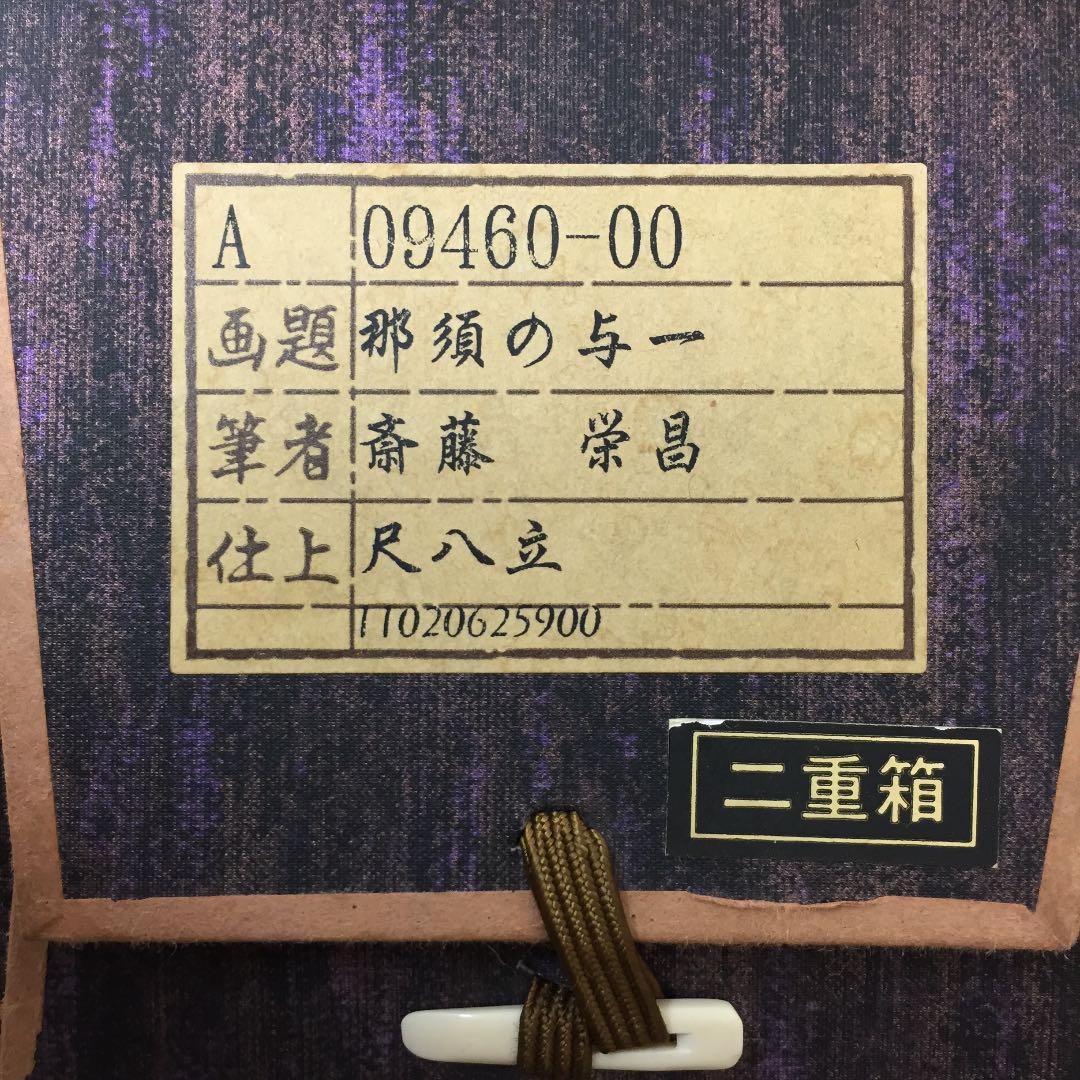 掛け軸 斉藤 栄昌作 那須の与一 桐箱付き(二重箱)